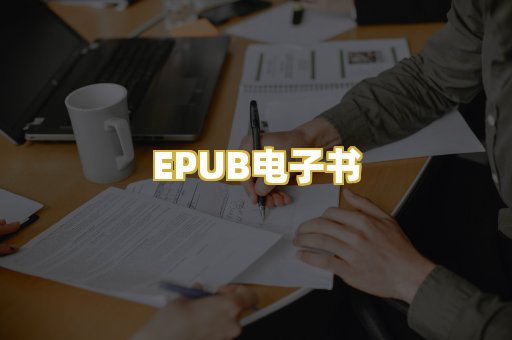 EPUB电子书